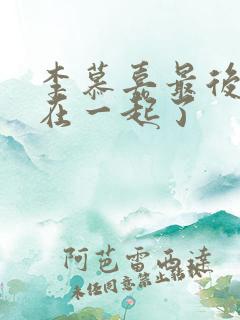 李慕嘉最后和谁在一起了