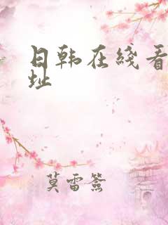 日韩在线看片网址