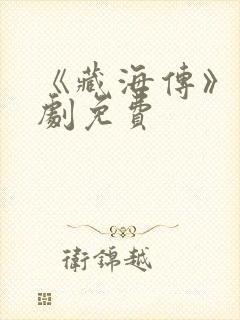 《藏海传》电视剧免费