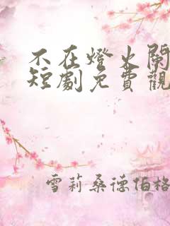 不在灯火阑珊处短剧免费观看全集