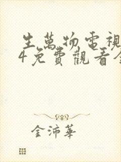 生万物电视剧24免费观看全集完整版