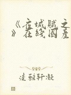 《夜城赋之离生》在线国产版