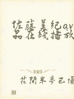 佐藤美纪av作品在线播放