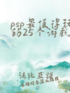 psp最值得玩的25个游戏