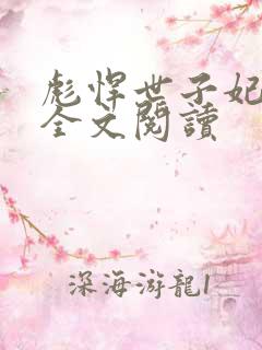 彪悍世子妃免费全文阅读