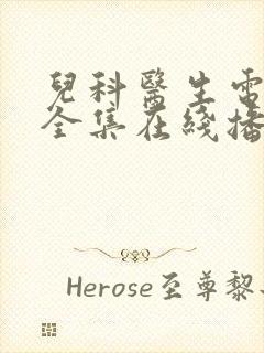 儿科医生电视剧全集在线播放免费