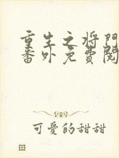 重生之将门毒后番外免费阅读