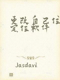 更改自己位置的定位软件