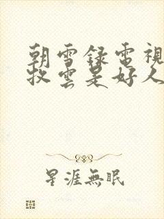 朝雪录电视剧李牧云是好人吗