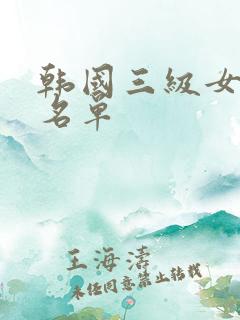 韩国三级女演员名单