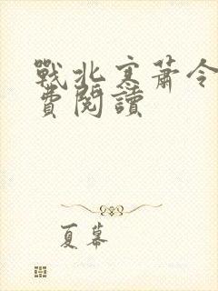 战北寒萧令月免费阅读