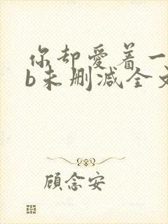 你却爱着一个sb未删减全文+番外免费阅读