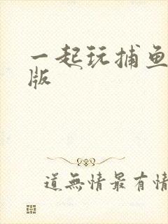 一起玩捕鱼安卓版