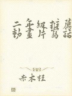 二年级推荐一部动画片写话熊出没