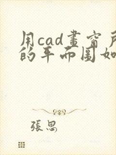 用cad画窗户的平面图如何操作