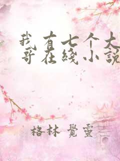 我有七个大佬哥哥在线小说