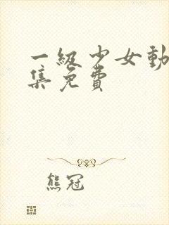 一级少女动漫全集免费