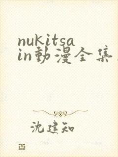 nukitsain动漫全集在线观看