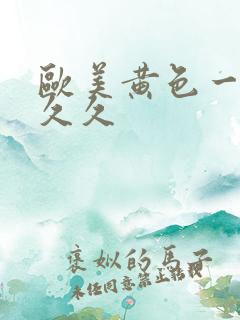 欧美黄色一级久久久