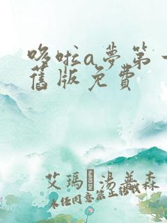 哆啦a梦第一集旧版免费