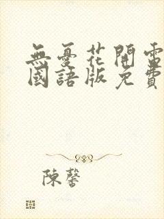 无忧花开电视剧国语版免费观看