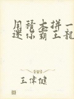 用积木拼一个超迷你霸王龙