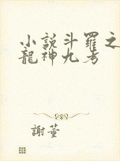 小说斗罗之开局龙神九考