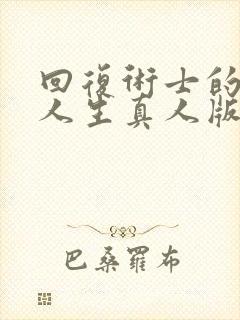 回复术士的重来人生真人版免费