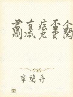 君有疾否全文无删减免费阅读