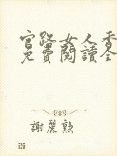 官路女人香聂飞免费阅读全本小说