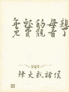 年轻的母亲在线免费观看了