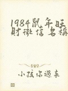 1984鼠年旺财微信名称