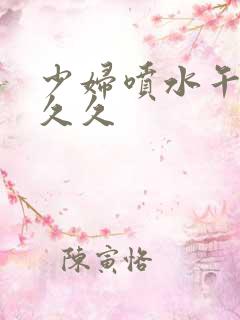 少妇喷水午夜久久久