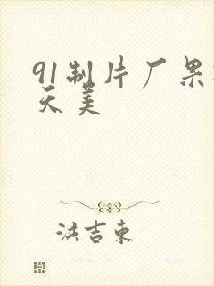 91制片厂果冻天美