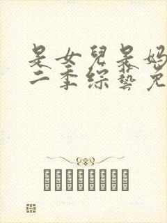 是女儿是妈妈第二季综艺免费观看