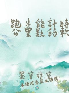 跑步能计时和记公里数的软件