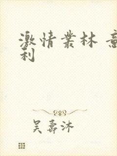 激情丛林 意大利