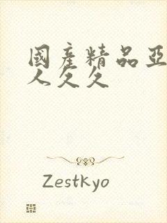 国产精品亚洲成人久久