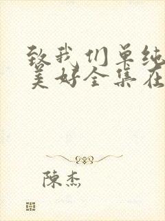 致我们单纯的小美好全集在线观看