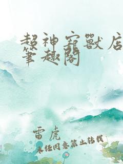 超神宠兽店小说笔趣阁