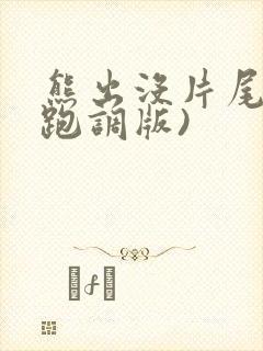 熊出没片尾曲(跑调版)