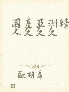 国产亚洲精品成人久久久