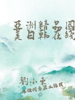 亚洲精品国产欧美日韩在线观看