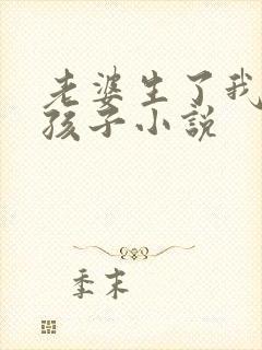 老婆生了我爸的孩子小说