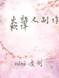 火柴人制作动画软件