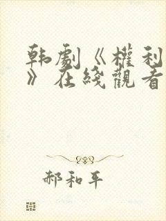 韩剧《权利迷雾》在线观看全集