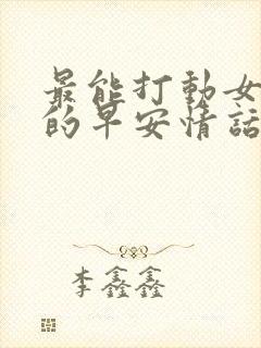 最能打动女人心的早安情话