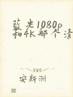 蓝光1080p和4k哪个清晰度高