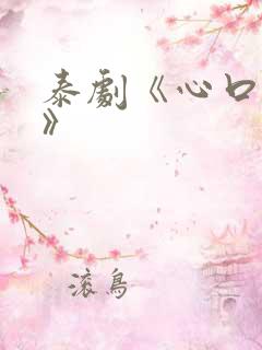 泰剧《心口不一》