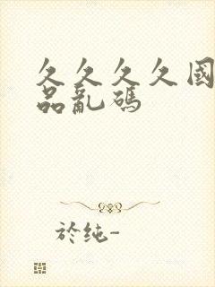 久久久久国产精品乱码